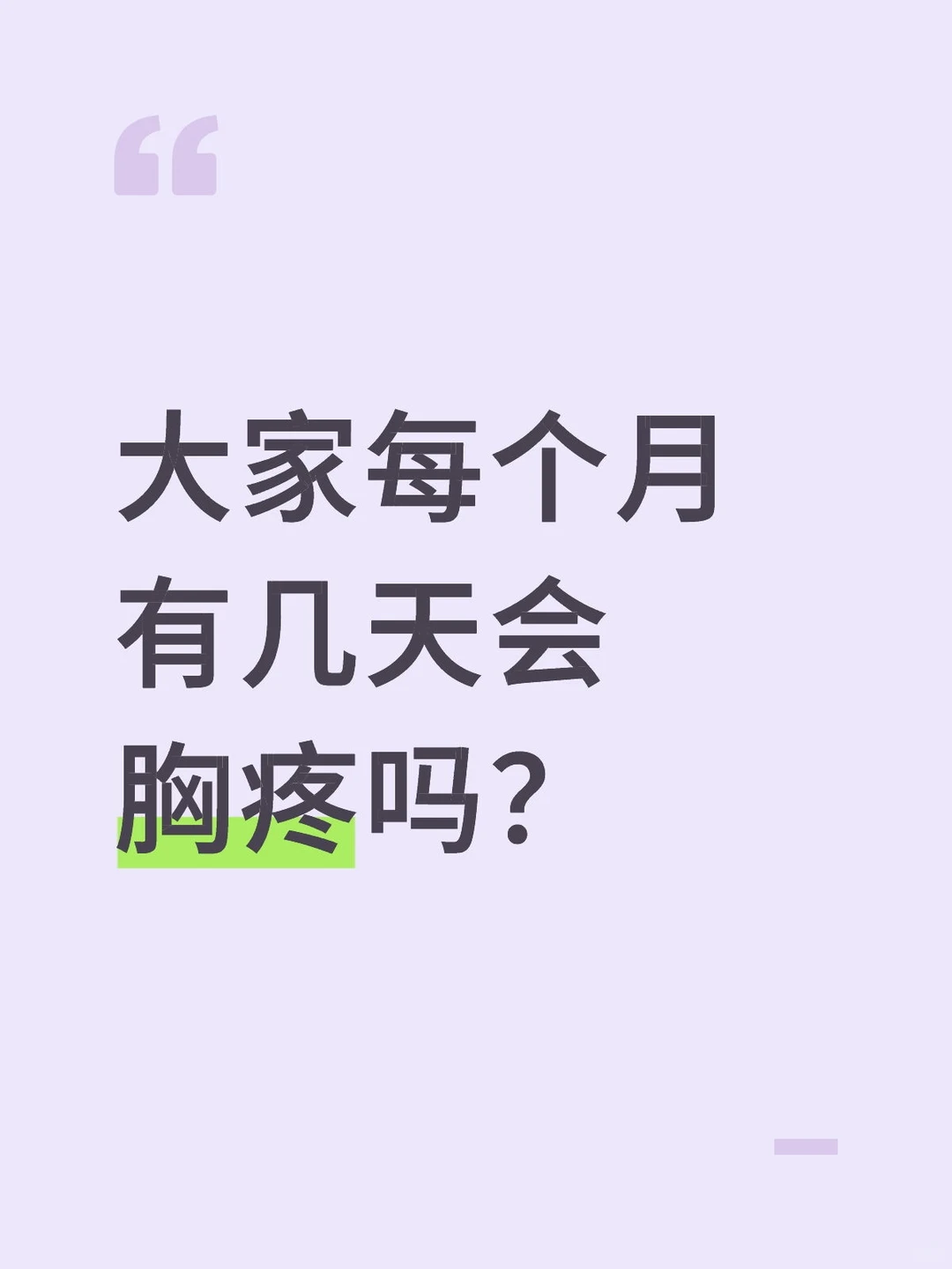 大家每个月有几天会胸疼吗？
