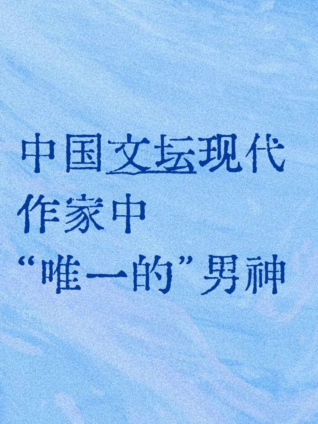 中国文坛现代作家中“唯一的”男神🌊