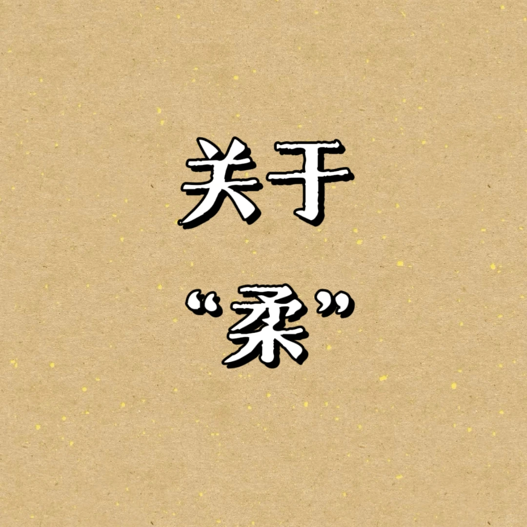 修心养韵，柔媚气韵（下）