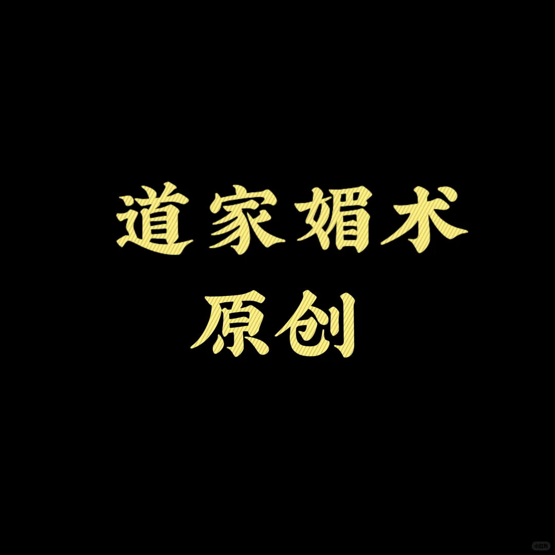 道家媚术—修心养媚