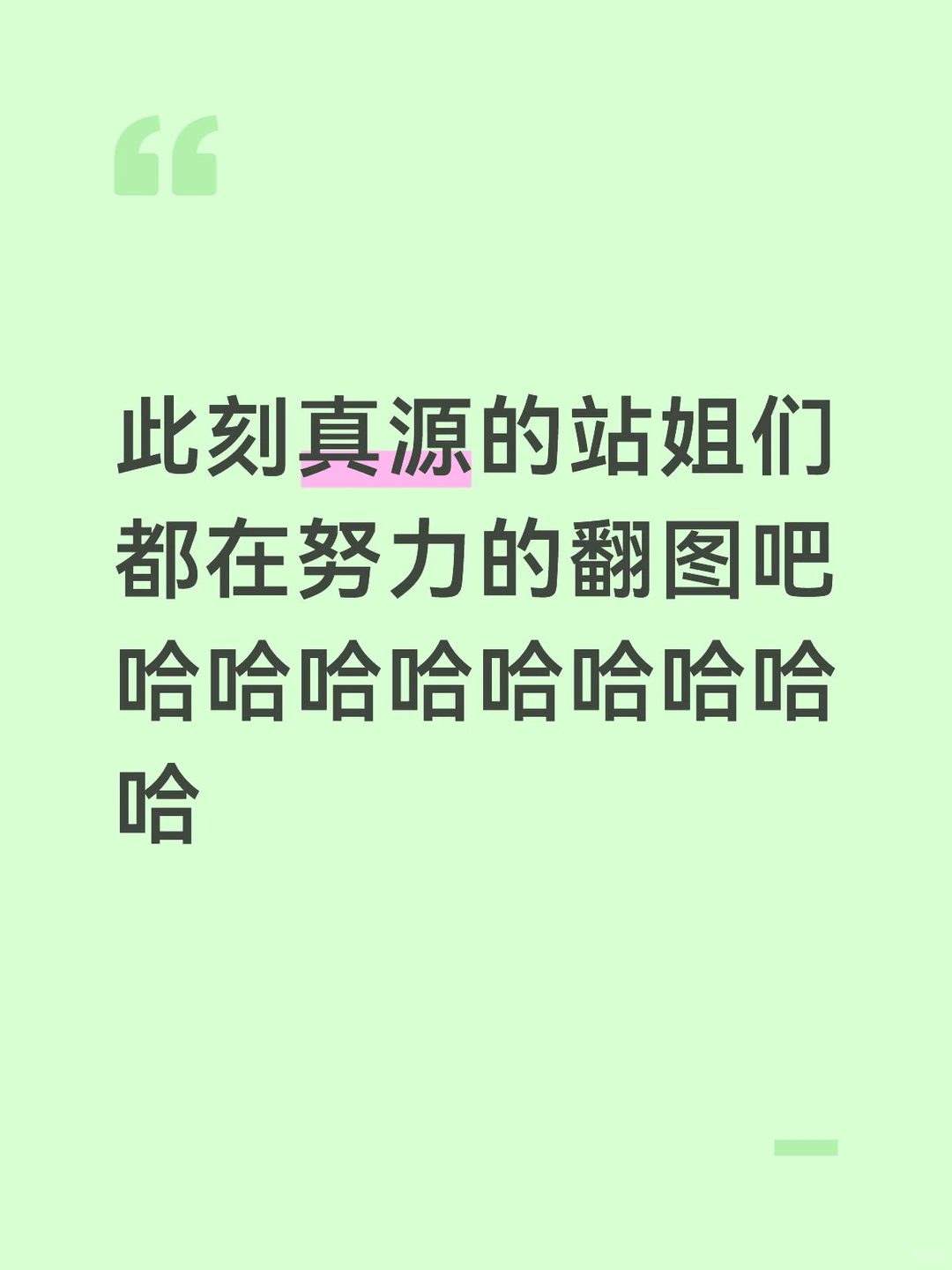 媚眼抛给瞎子看🤣