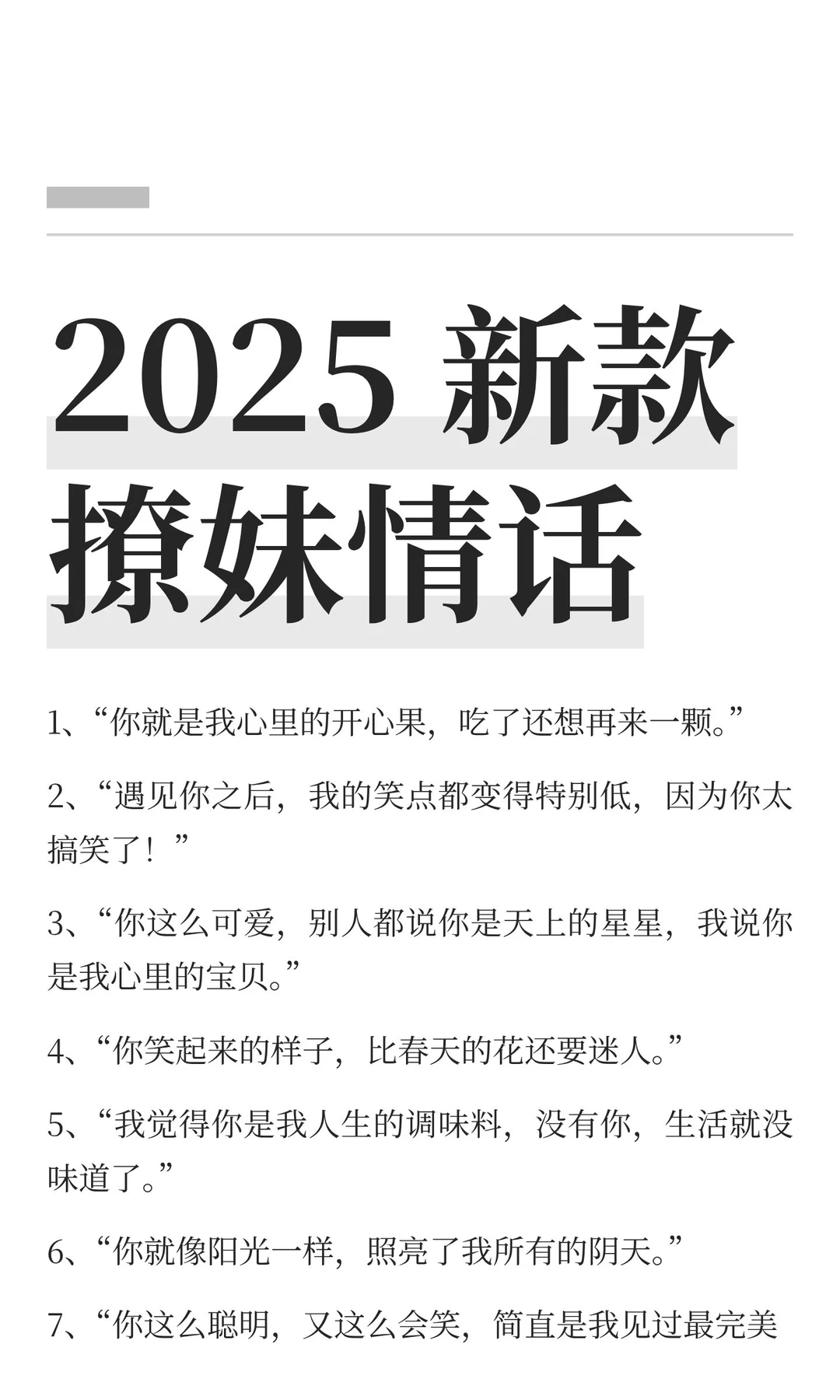 2025 新款撩妹情话