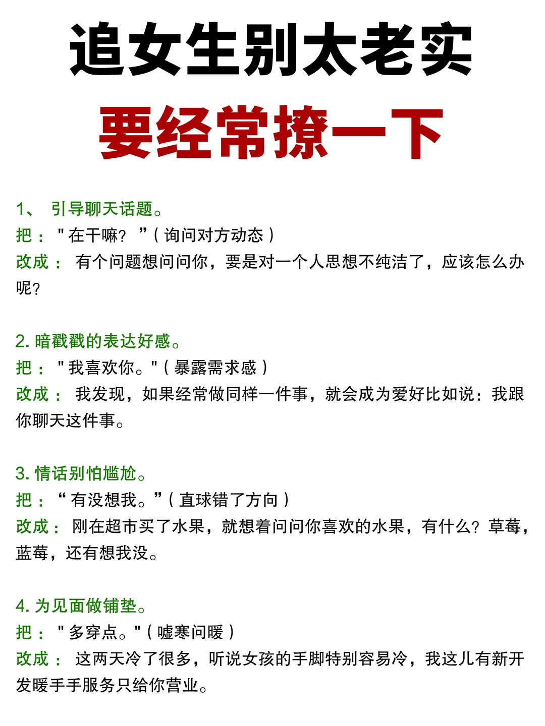 追女生别太老实 要经常撩下