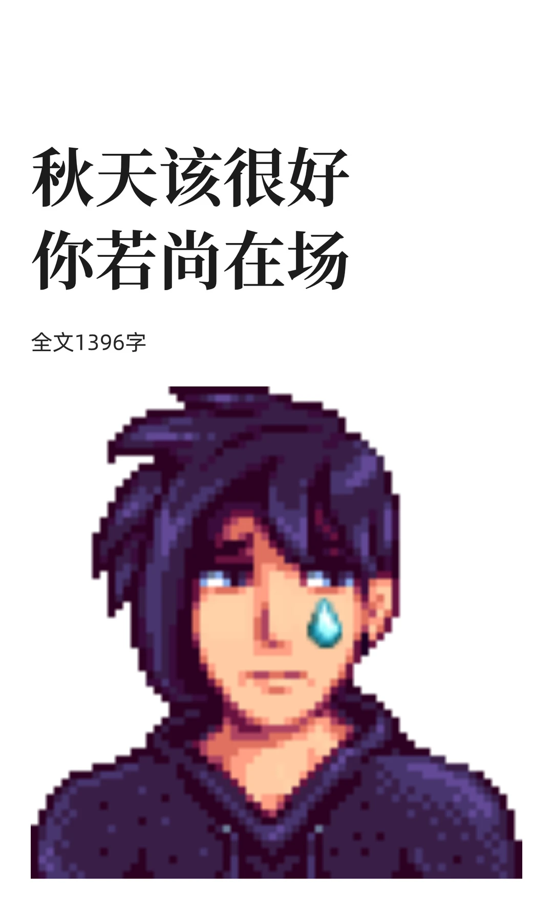 夏天分手，秋天不会习惯（三）