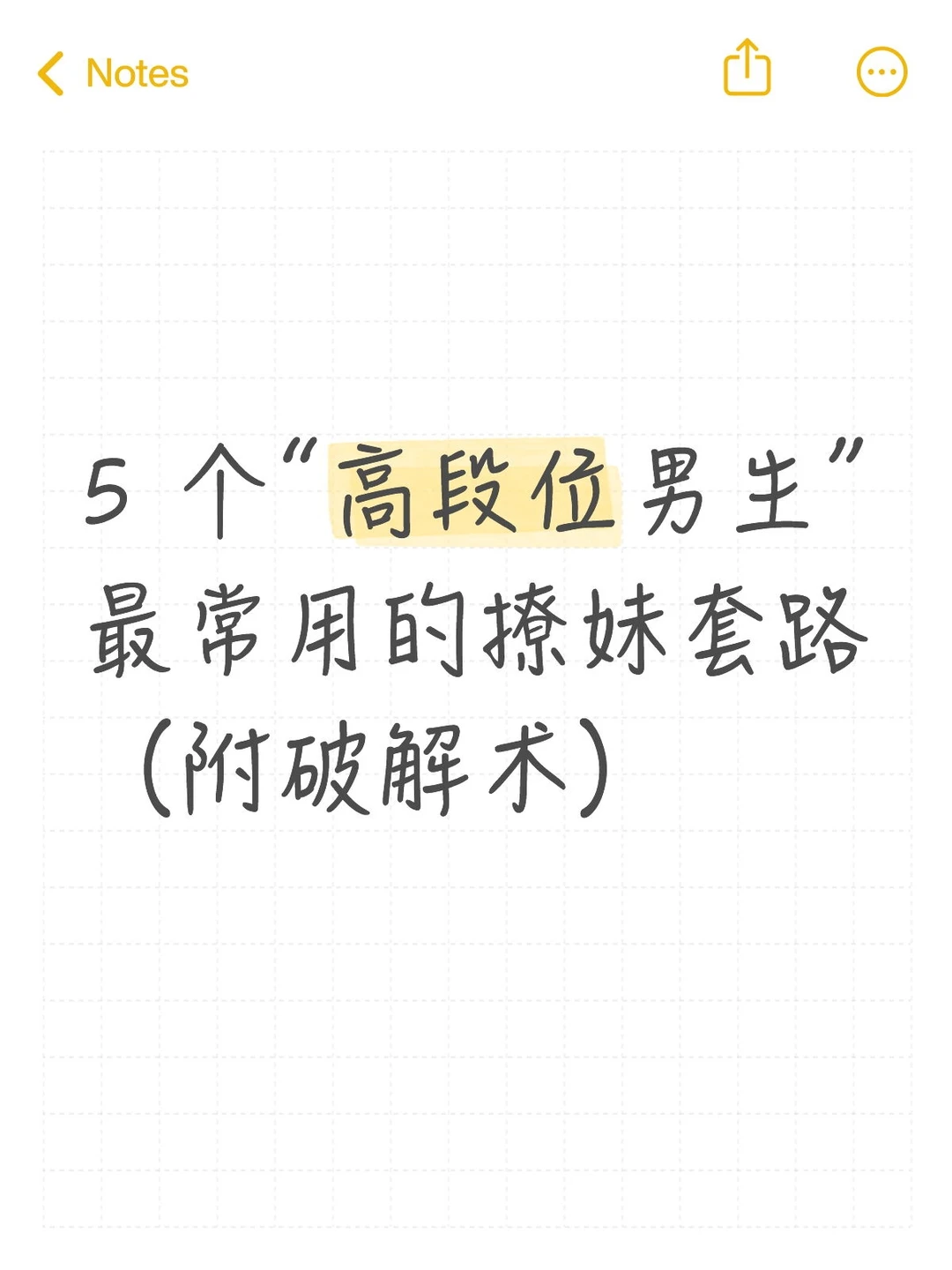 女生怎么破解“高段位男生”的撩妹套路？