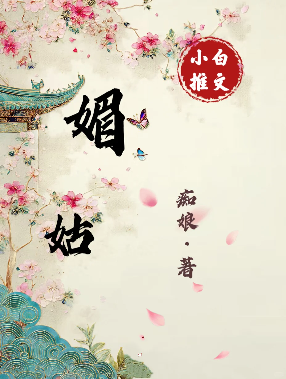 《媚姑》作者：痴娘