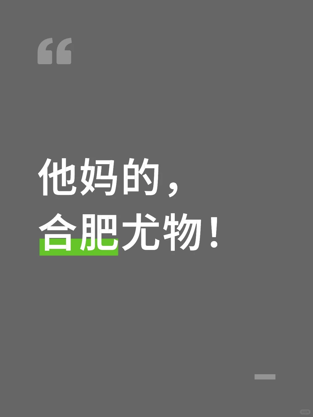 他妈的，合肥尤物！