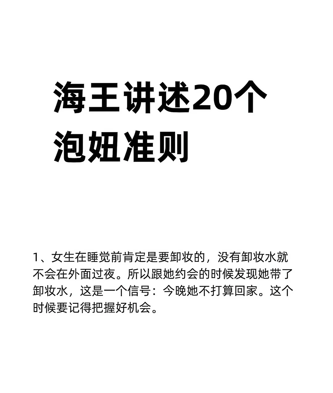 海王讲述20个泡妞准则