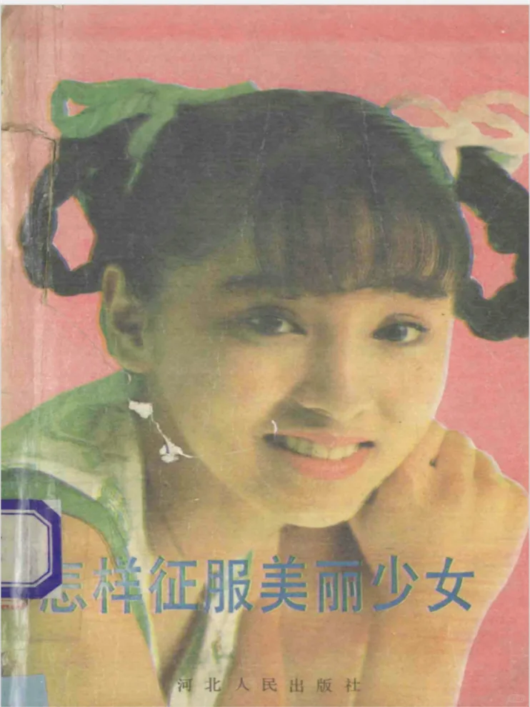 父辈撩妹圣经！老书槽点笑不活了😂