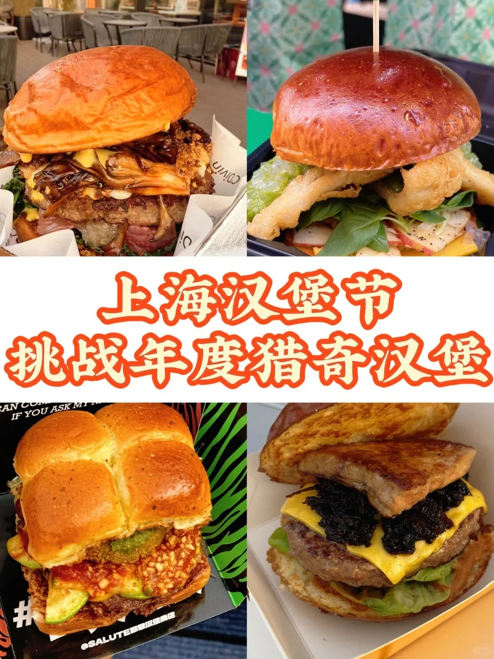 11.28上海汉堡节！猎奇汉堡，错过等一年！