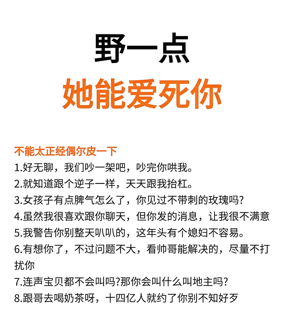 野一点，她能爱死你