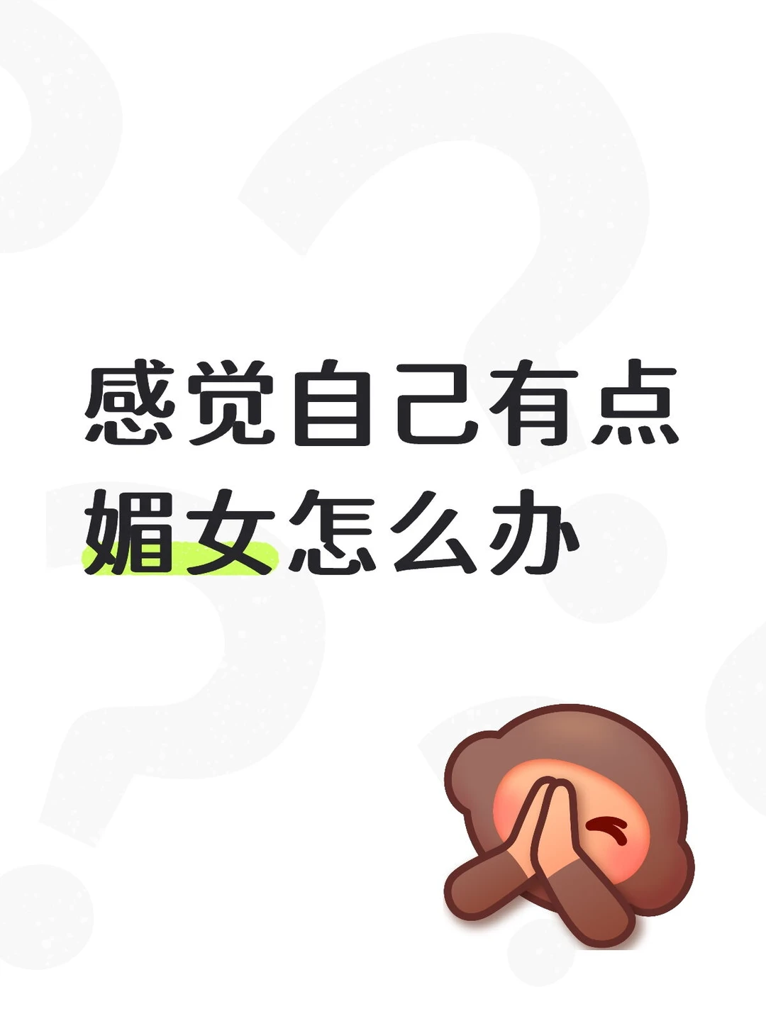 感觉自己有点媚女怎么办