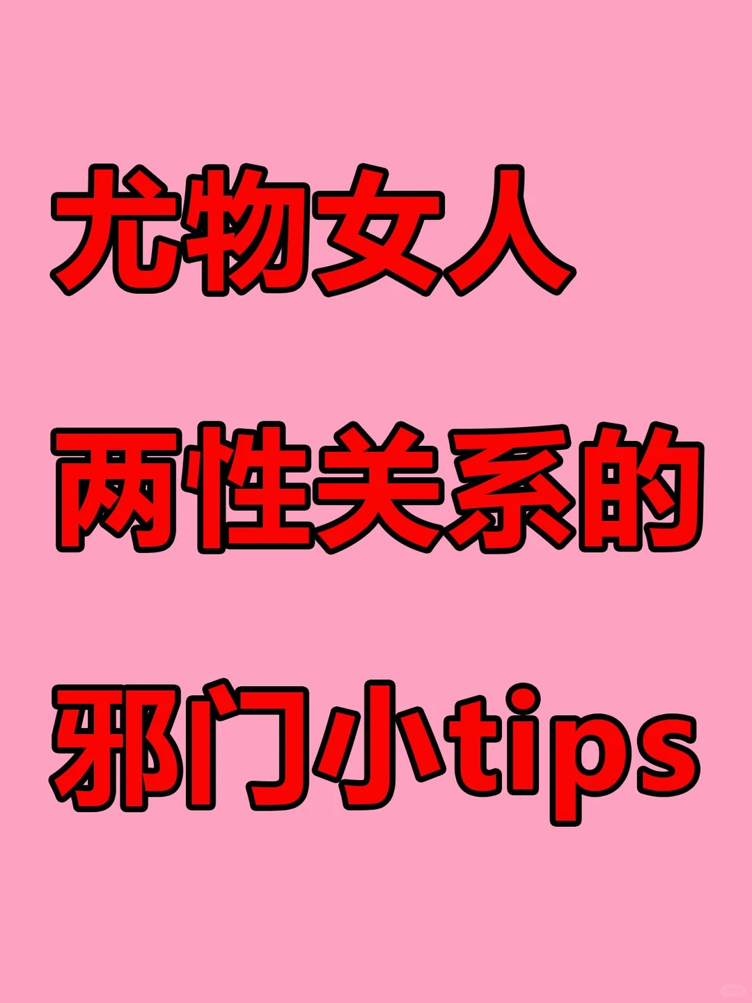 尤物女人两性关系的邪门小tips