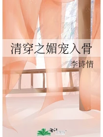 必看小说❤清穿之媚宠入骨