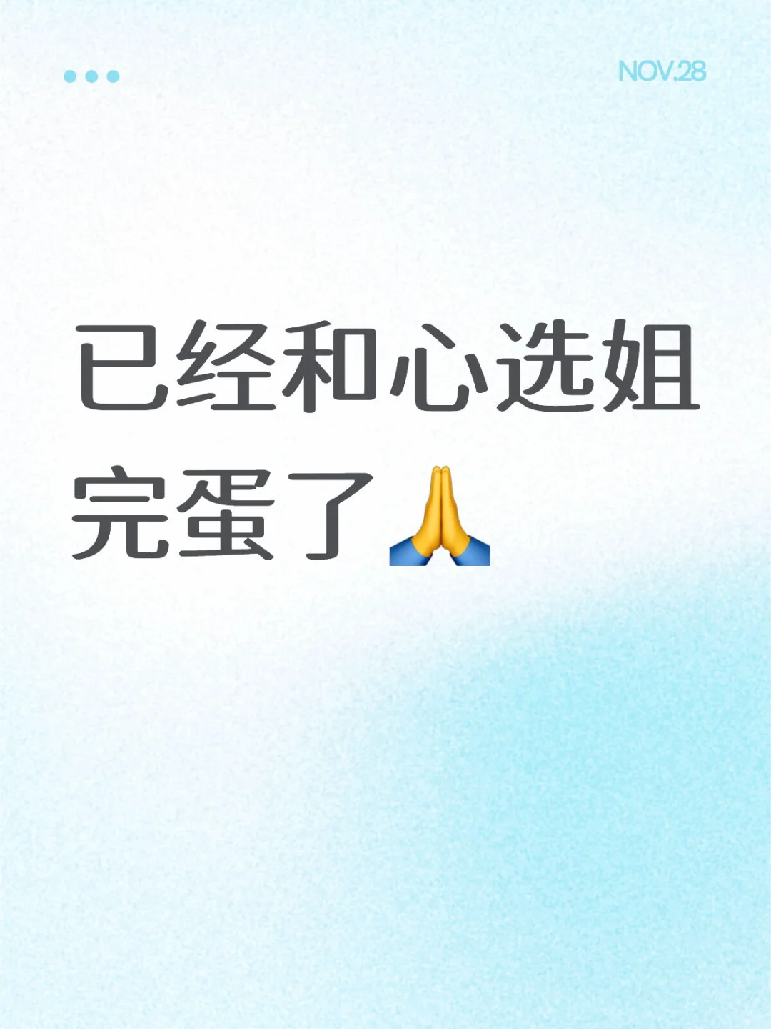 已经和心选姐完蛋了🙏