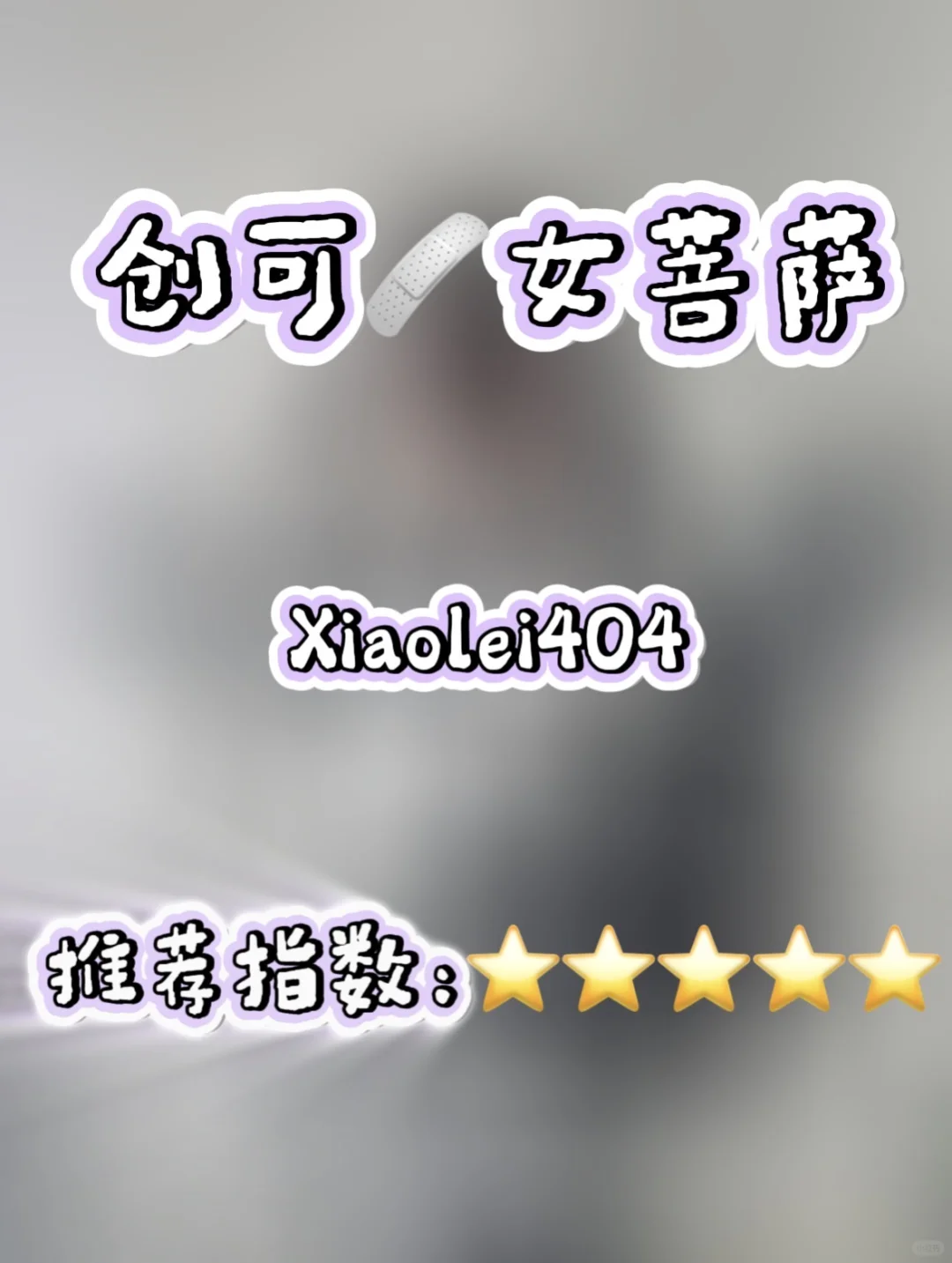 纯欲风天花板：xiaolei404