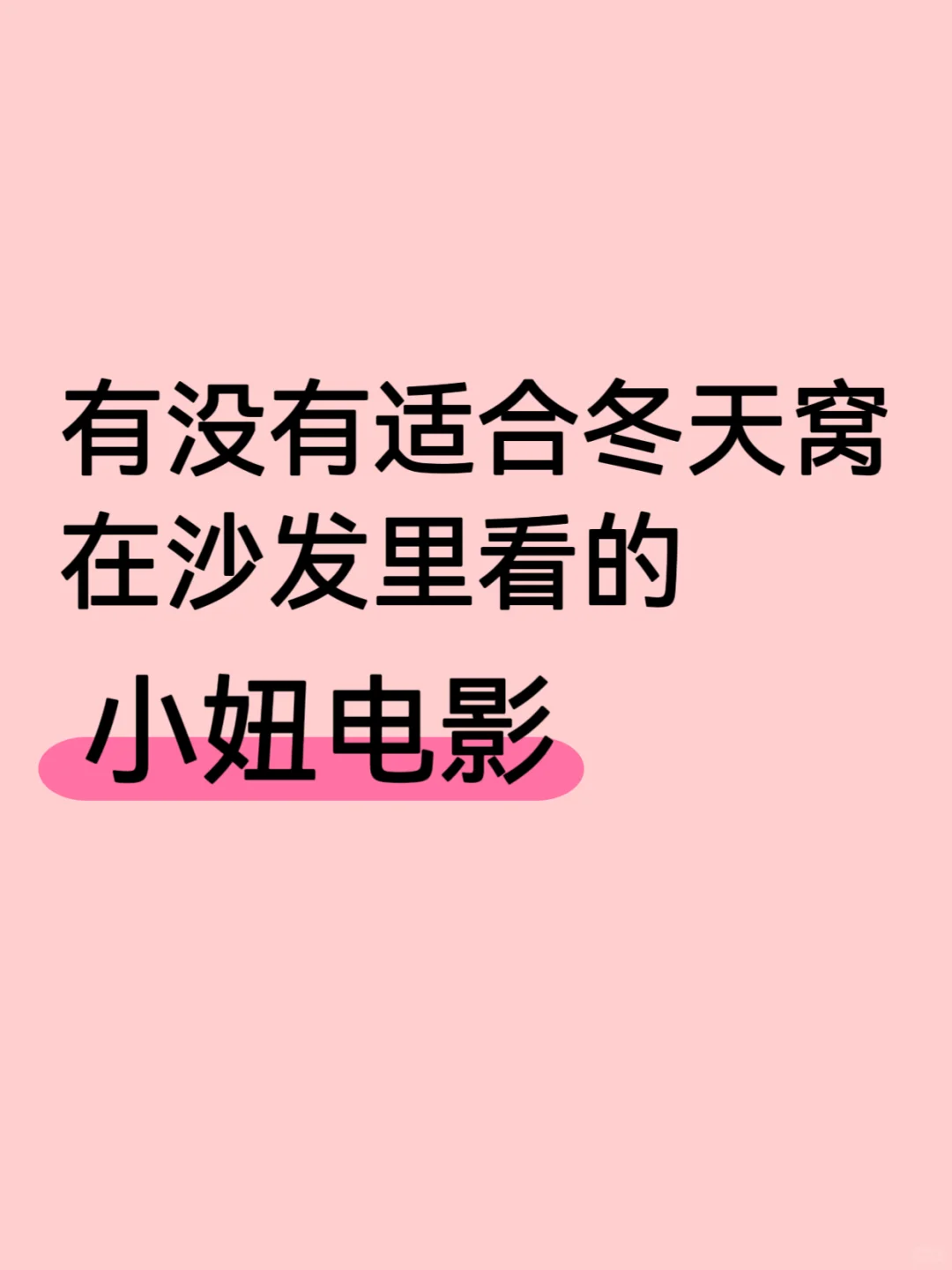 求推荐轻松愉快的小妞电影💗