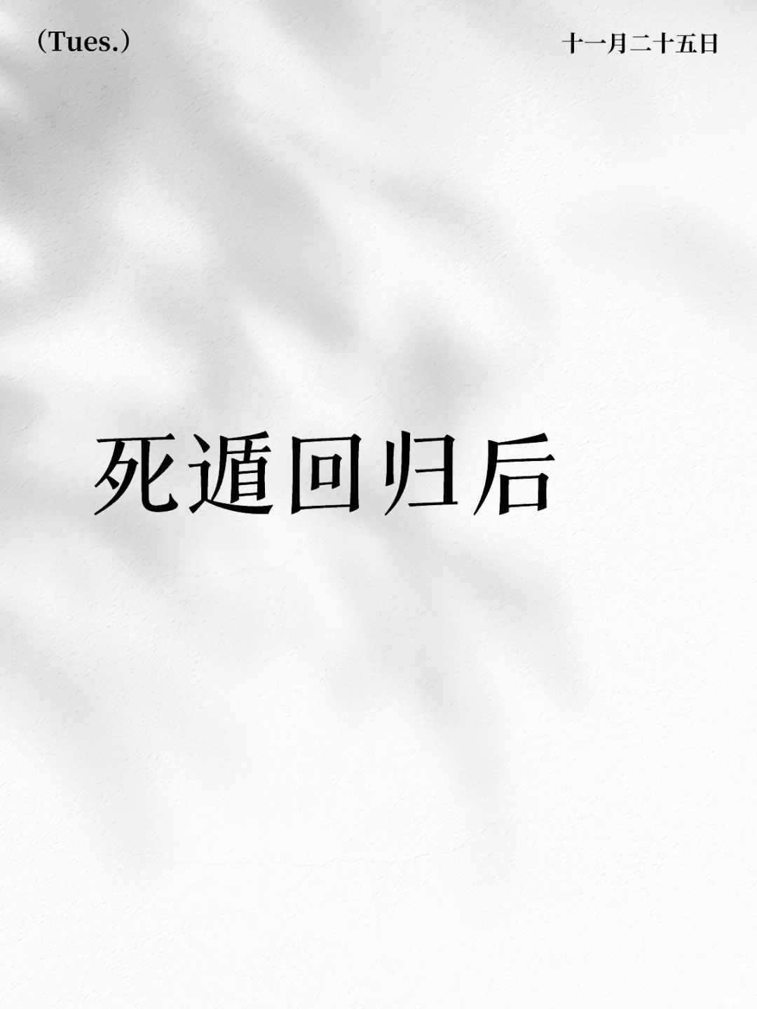 死遁回归后（肆）