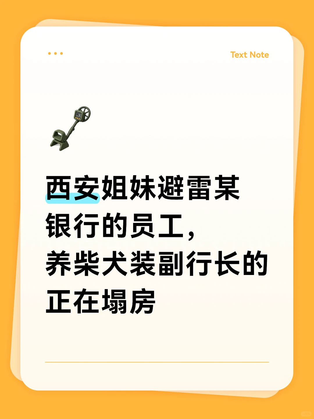 姐妹们避雷，银行员工冒充副行长到处撩妹