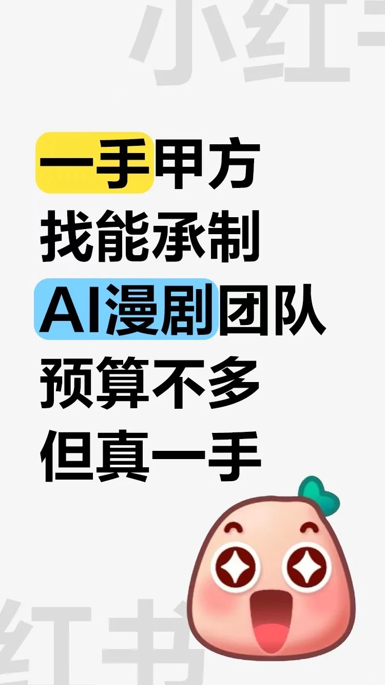 甲方找AI漫剧团队