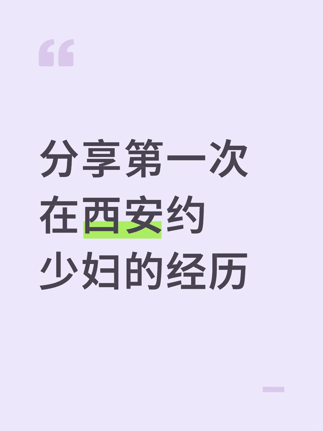 分享第一次在西安约少妇的经历