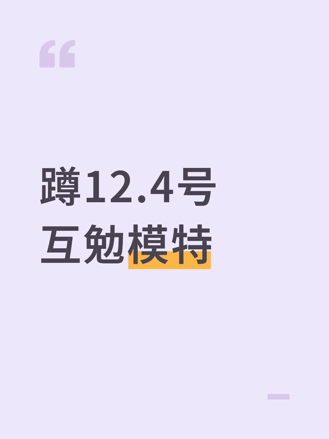 12.4号互勉模特