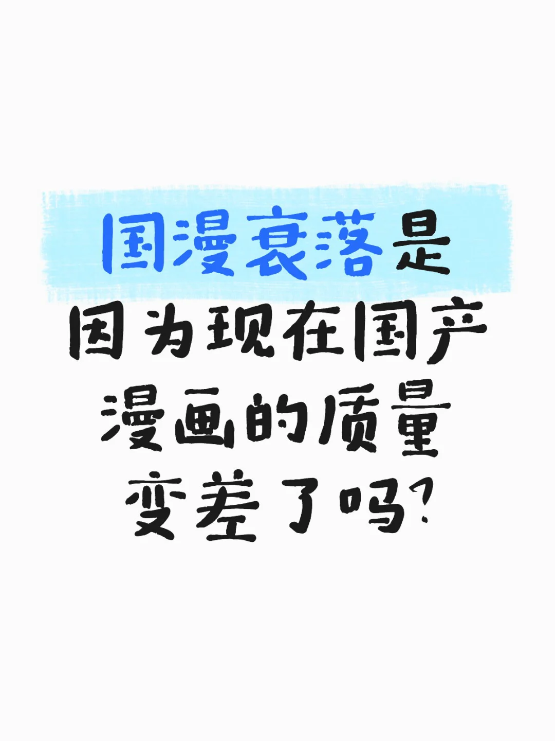 随便聊聊国漫现状
