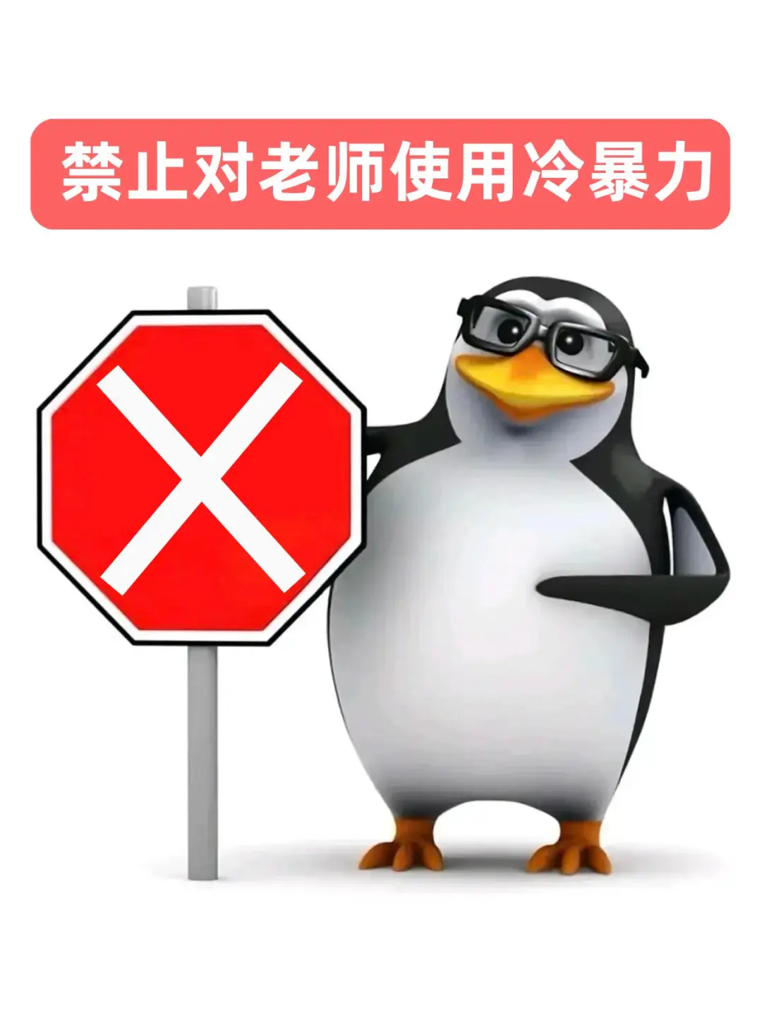全网独一份！教师专属企鹅表情包🐧