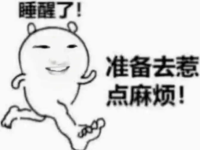 𝐒𝐡𝐚𝐫𝐞/18张抽象表情包大赏