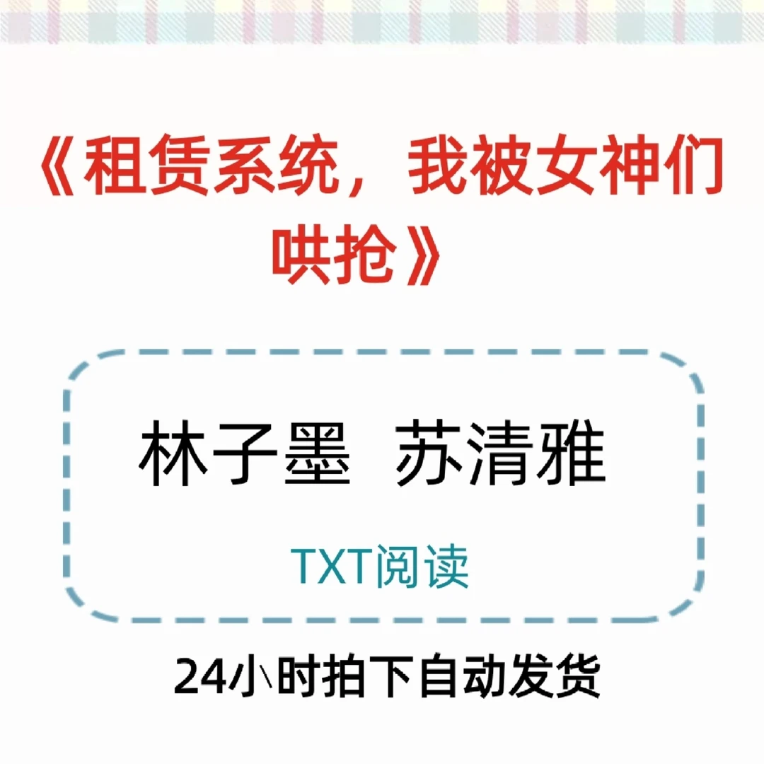 《租赁系统，我被女神们哄抢》 林子墨TXT