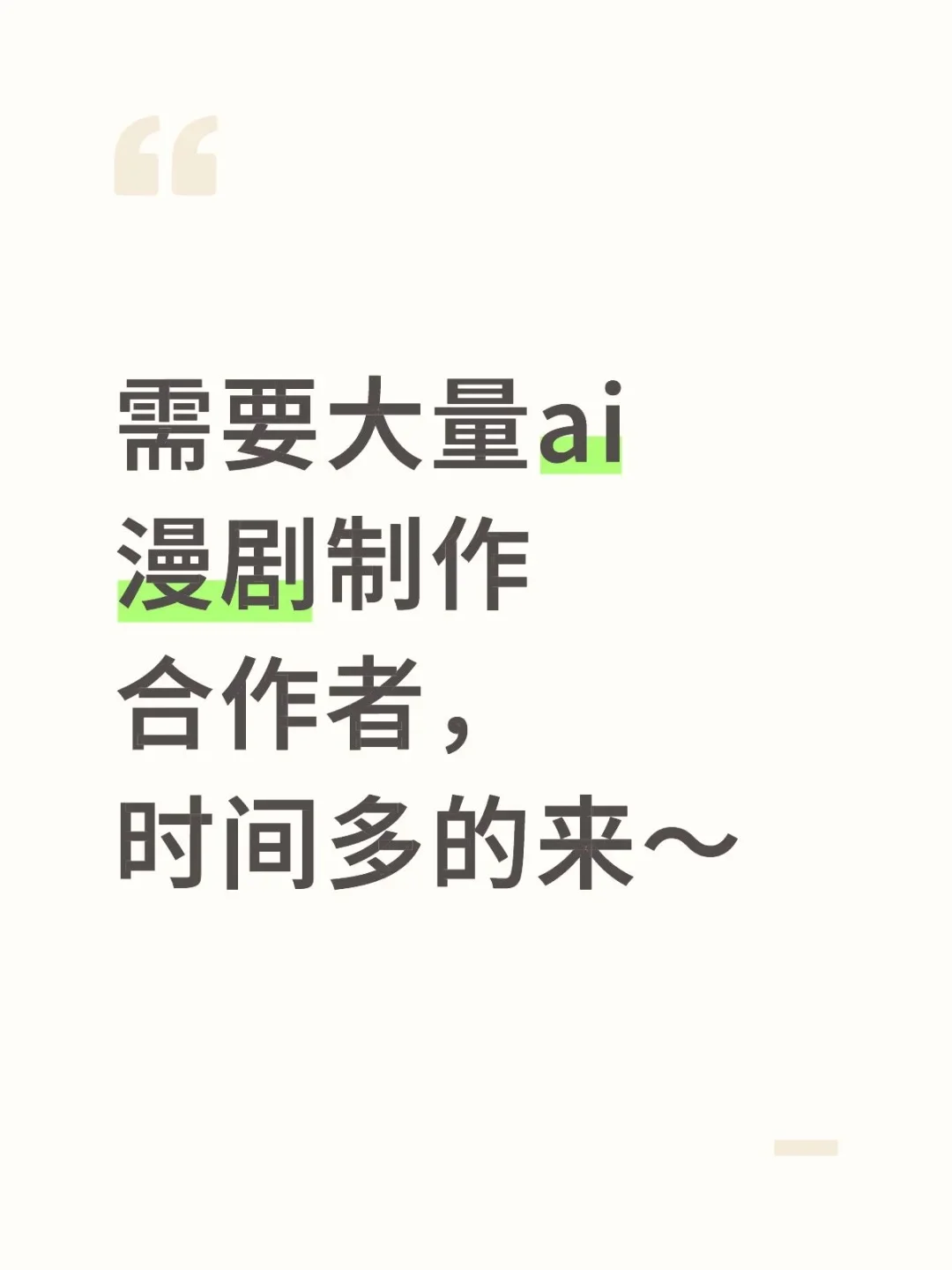 寻找AI漫剧合作者！求！！！