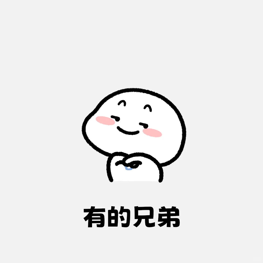 小学生表情包 速通版：