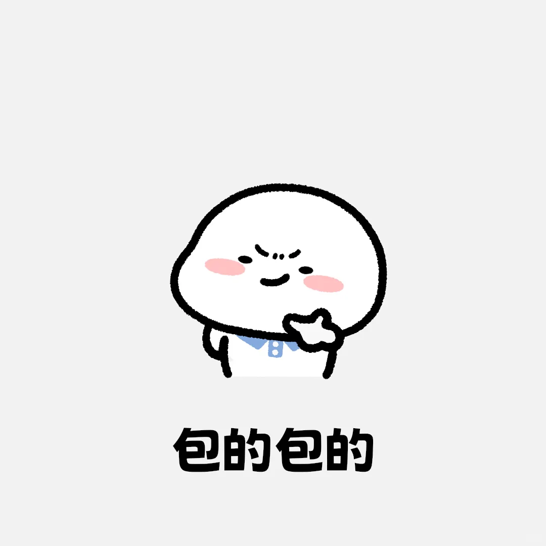 小学生表情包 速通版：