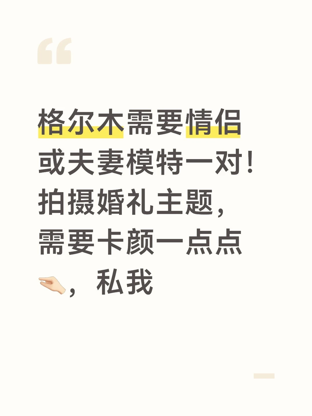 格尔木招情侣夫妻模特啦