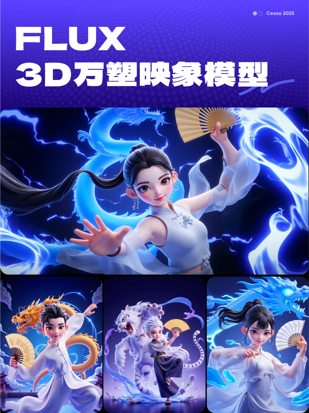 【Flux_国漫篇】3D模型直出（附提示词）