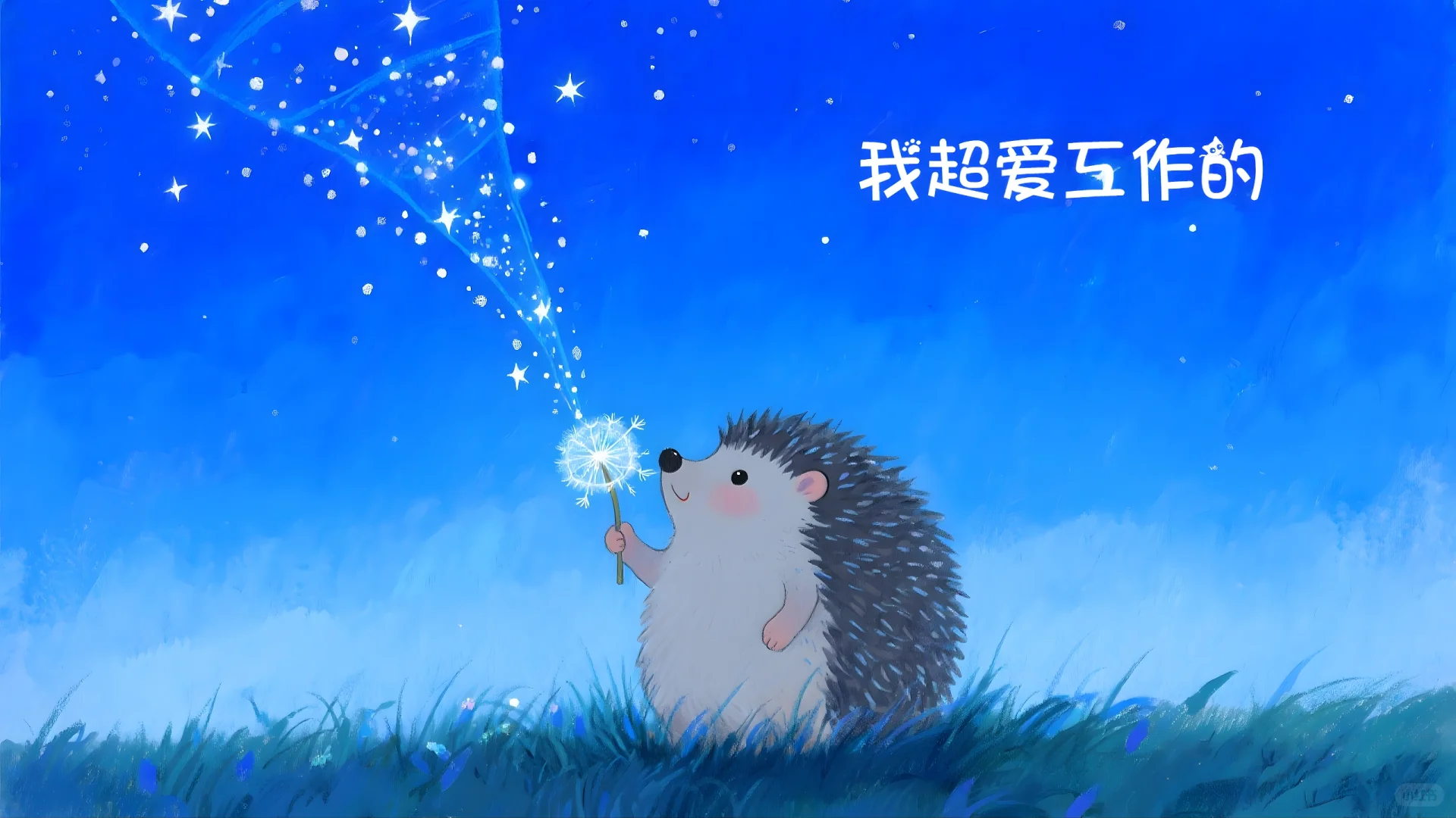 40壁纸︱我超爱工作的