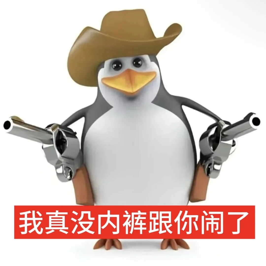 这么实用的企鹅表情包谁还没有