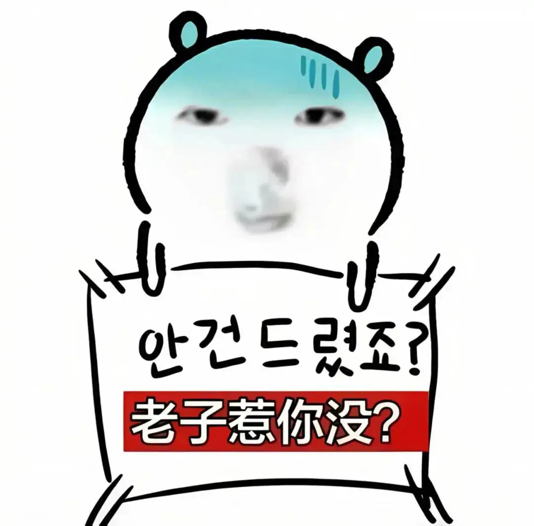 𝐒𝐡𝐚𝐫𝐞/18张抽象表情包大赏