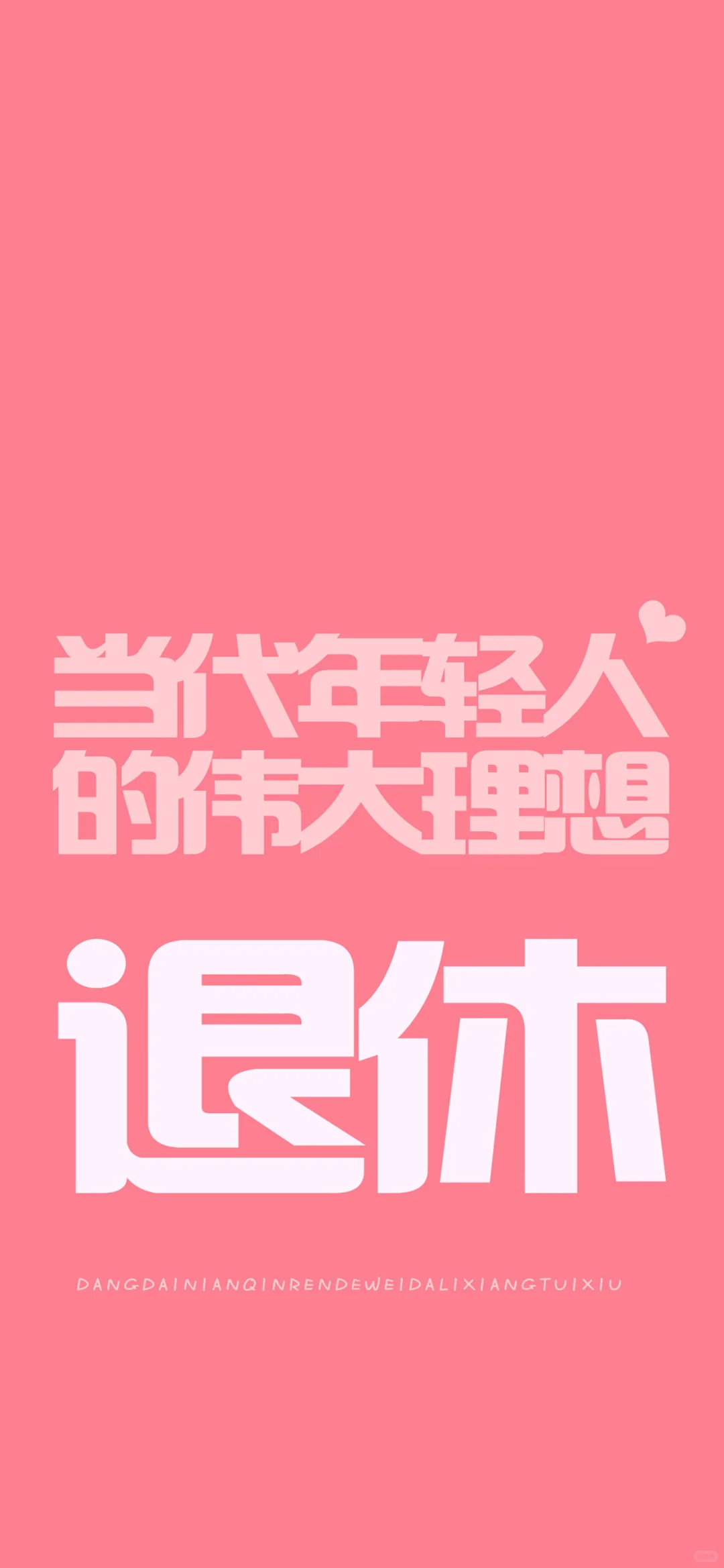 我的手机壁纸一看就是打工人