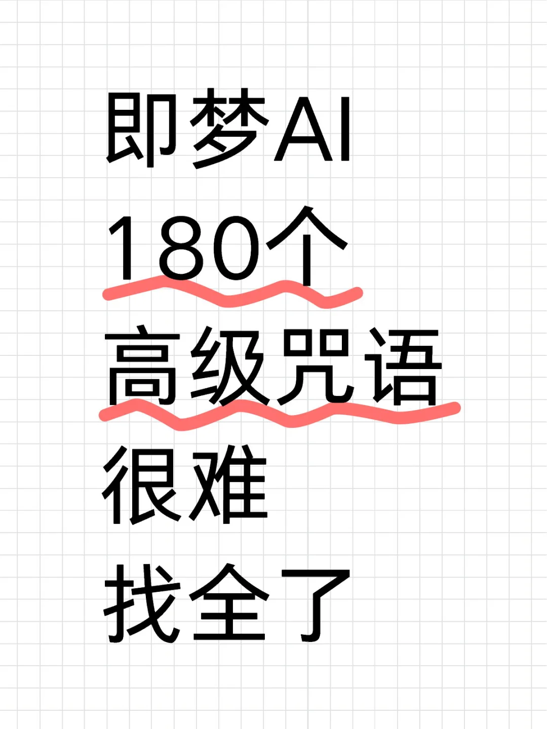 即梦AI的180个高级咒语，很难找全了