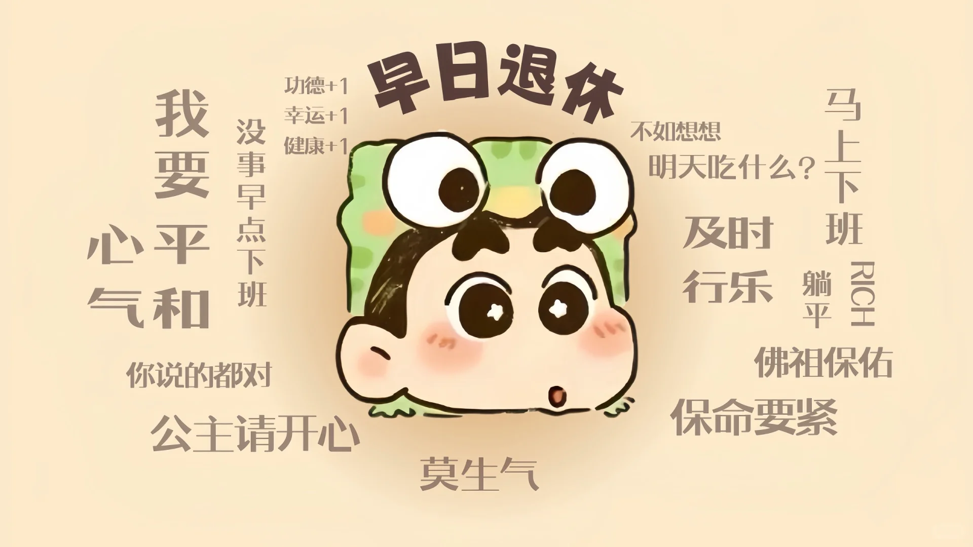 集合‼️只想躺平❗️ 🎨 小新㊗️我提钱退休||