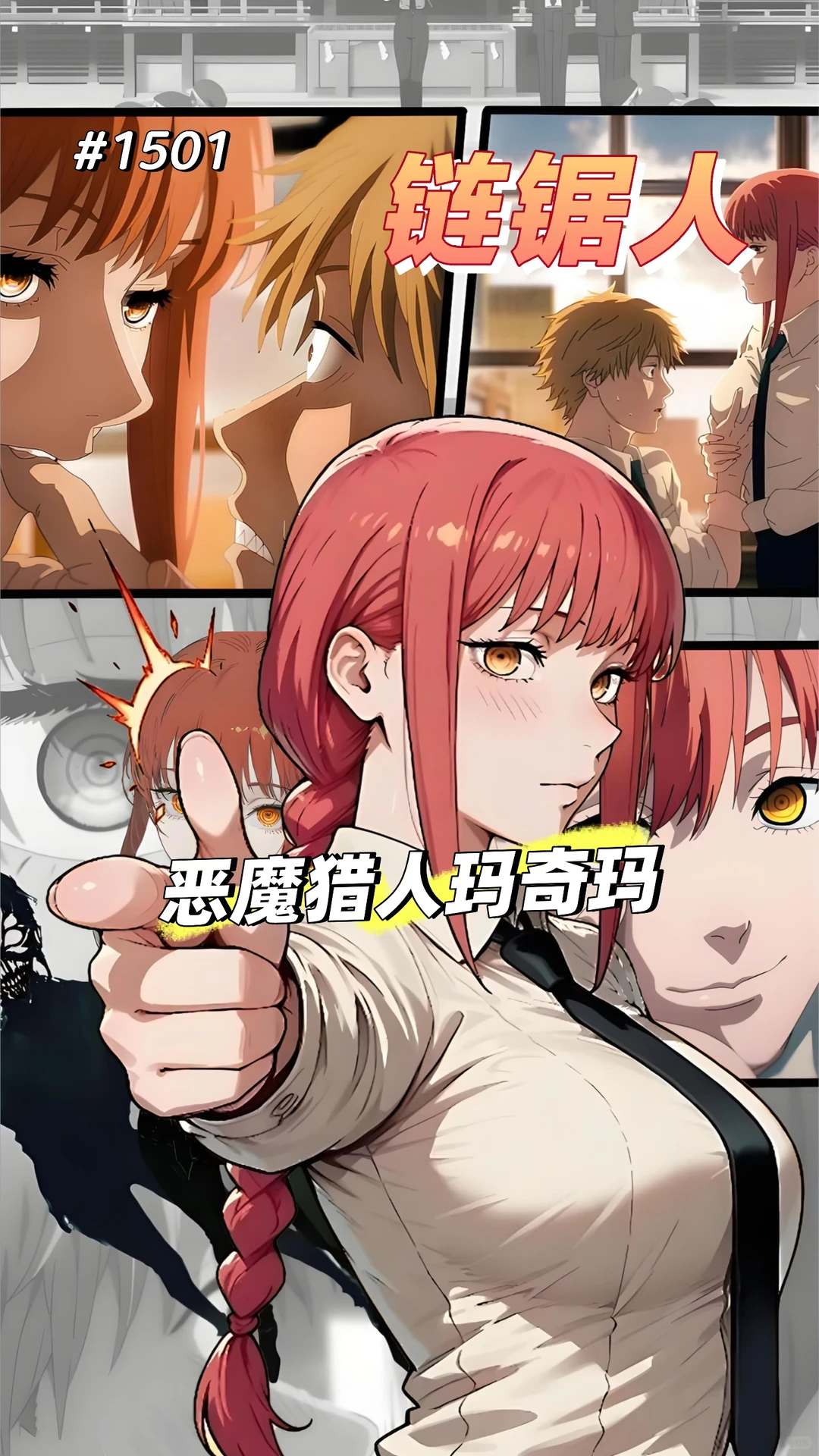 电锯人-玛奇玛经典桌面锁屏壁纸