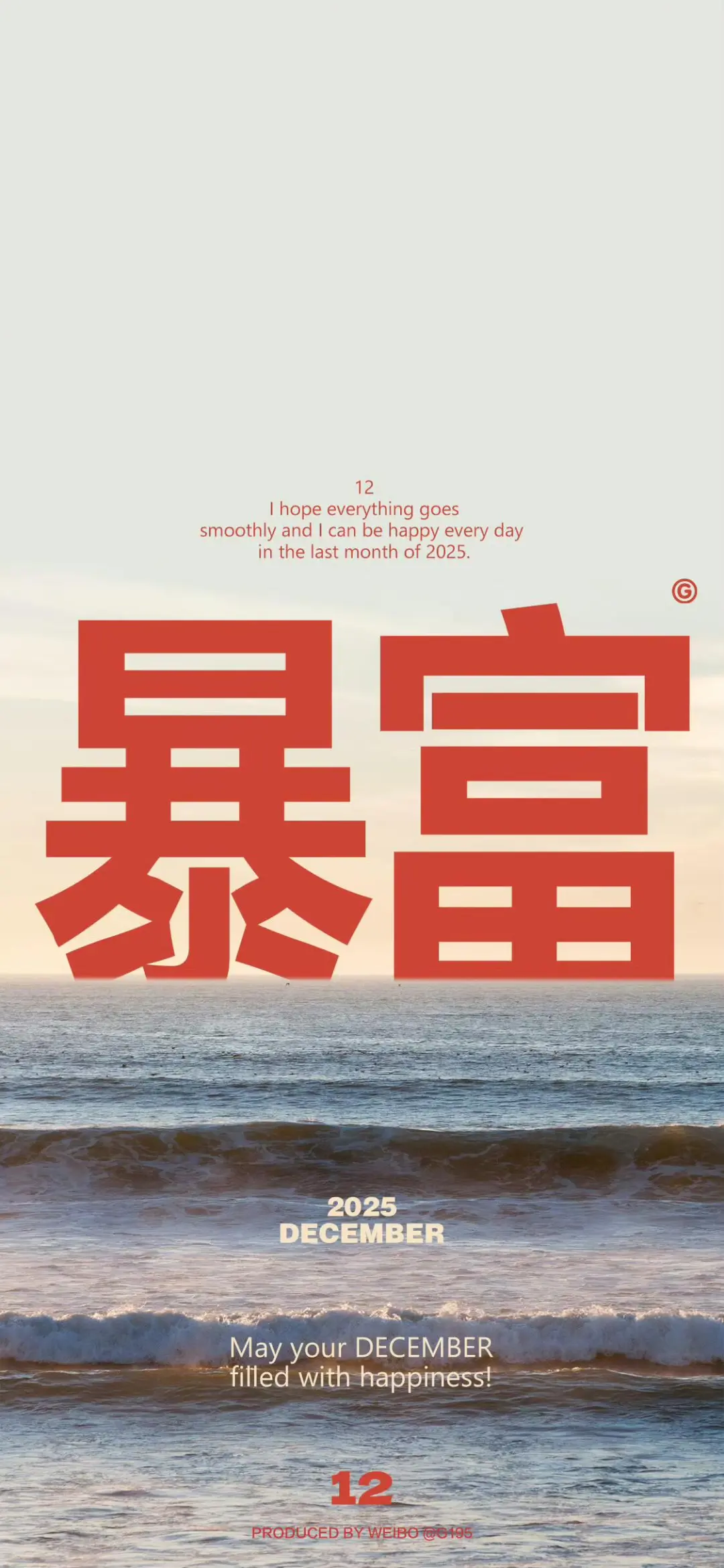 12月上岸发财暴富开心赚钱手机壁纸💰