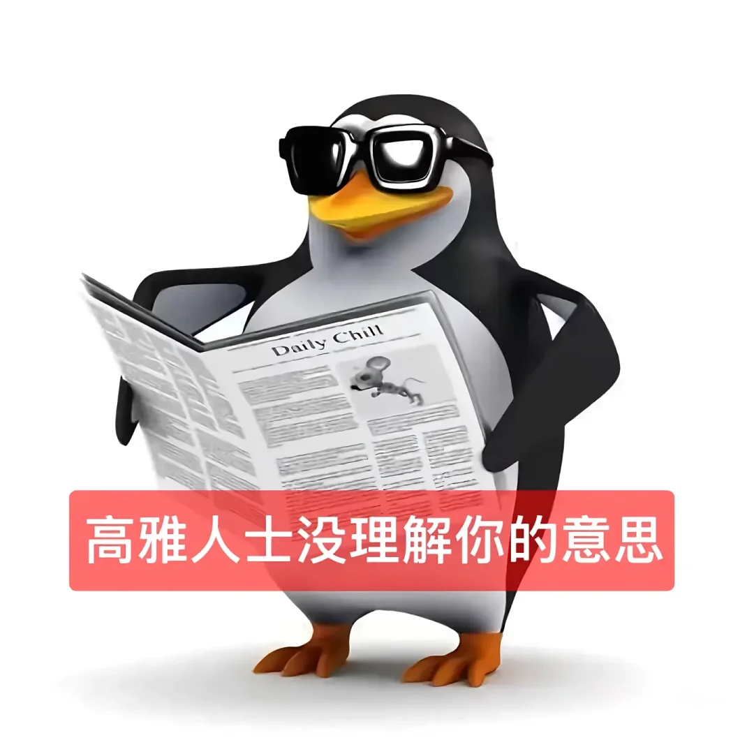 高雅人士 邪恶企鹅 第四弹！