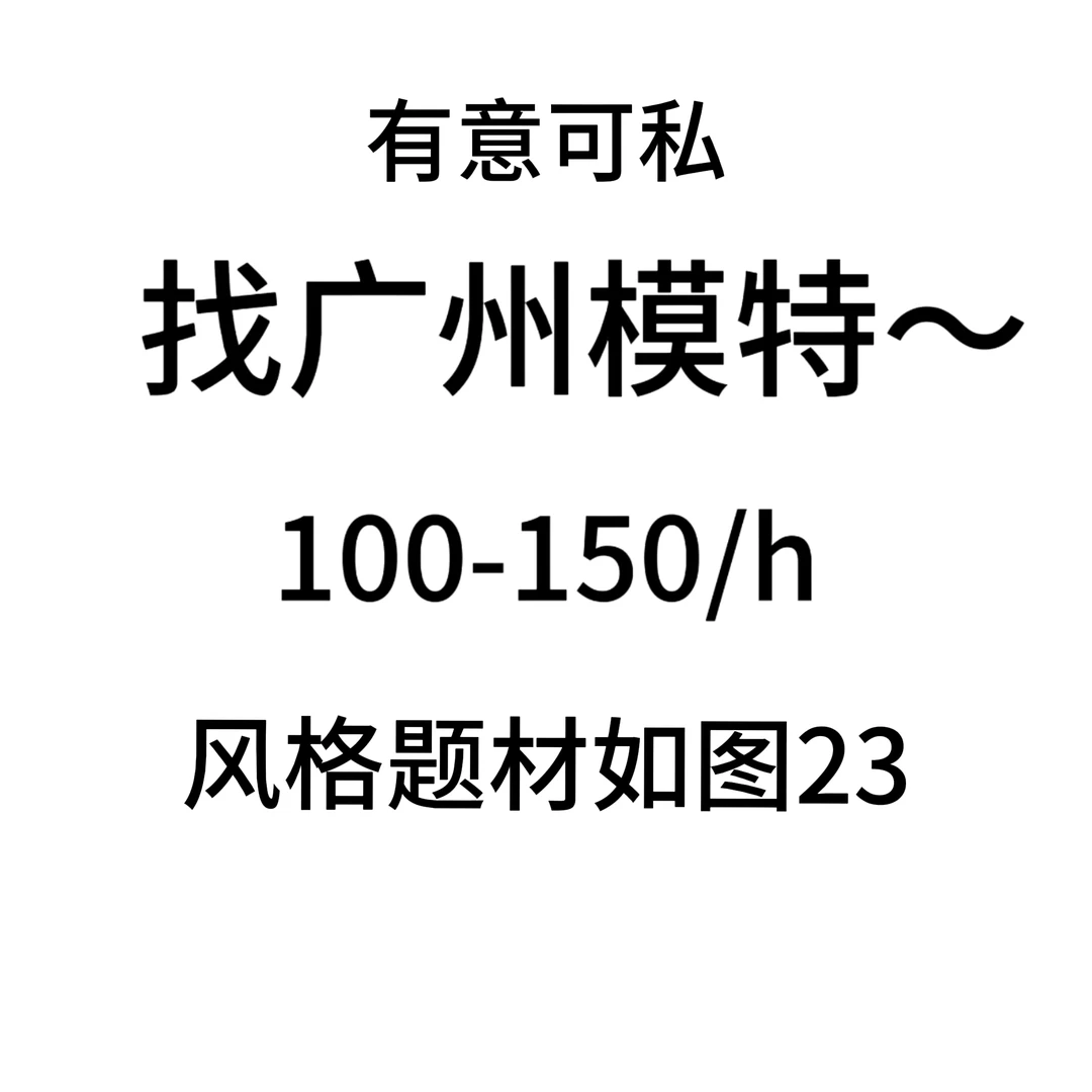 找广州模特 有偿！