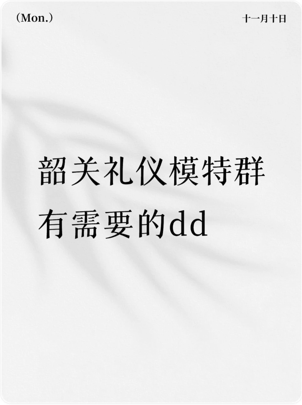 韶关模特群，有需要的吗