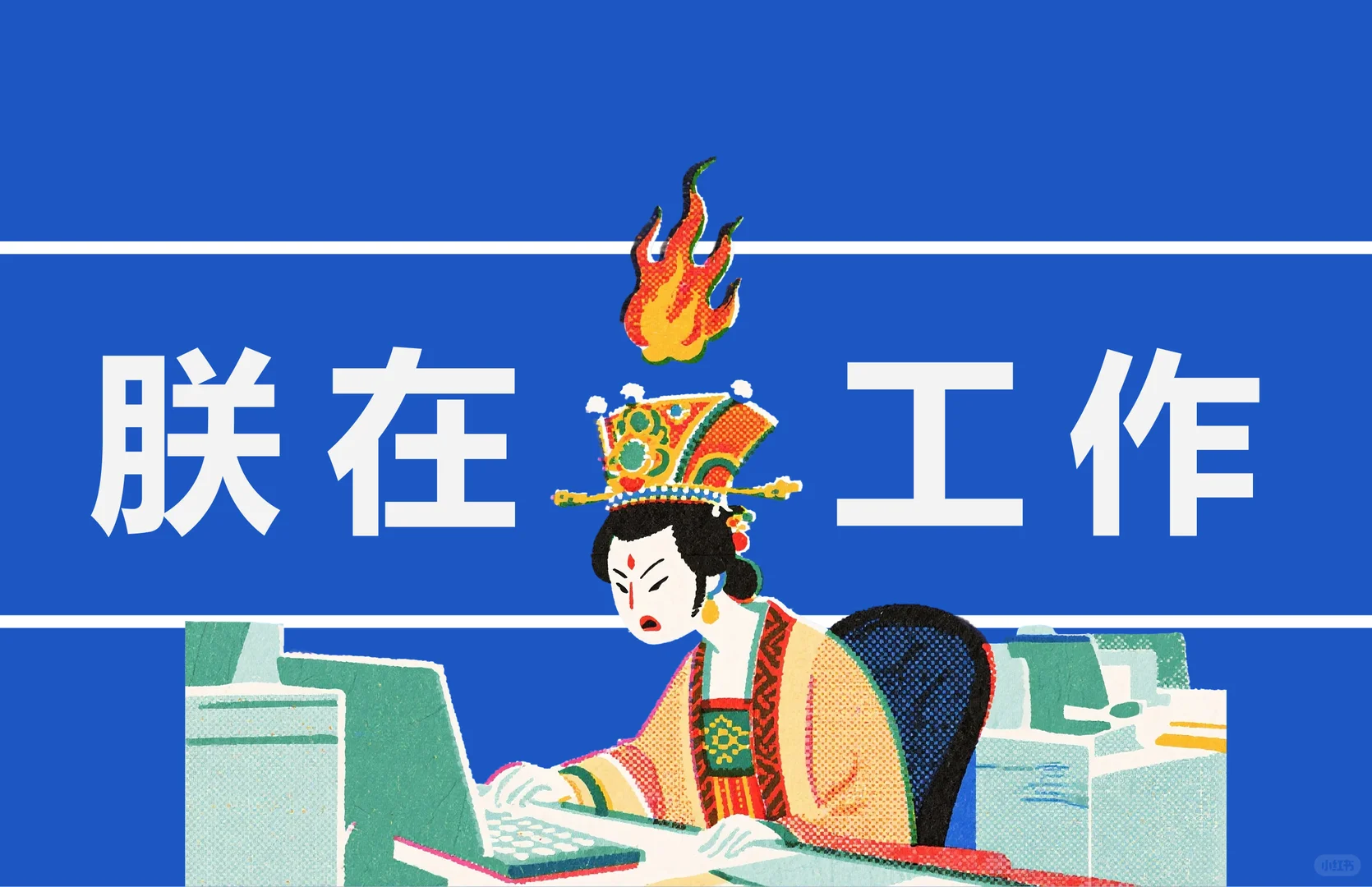 打工仙女壁纸｜充满力量和好运的12月