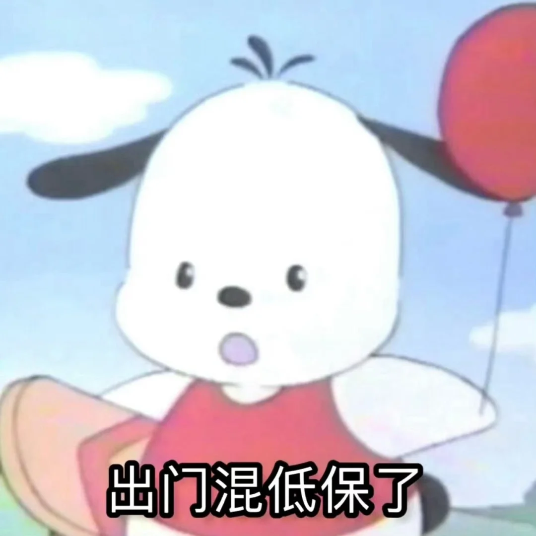 最近爱用的表情包 .ᐟ‪.ᐟ