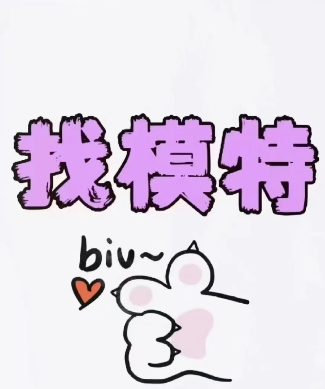 甜甜的模特小姐姐来啦！