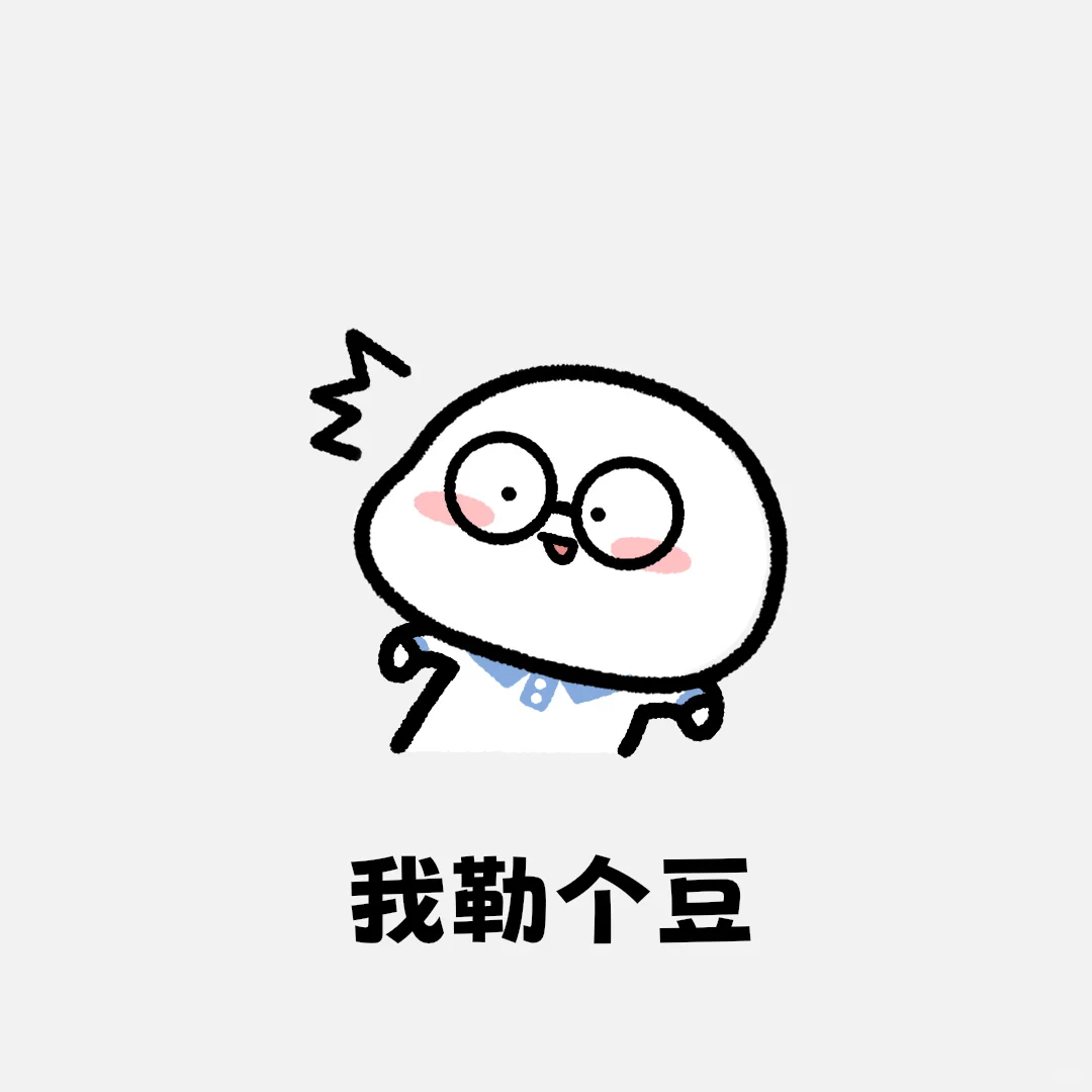 小学生表情包 速通版：